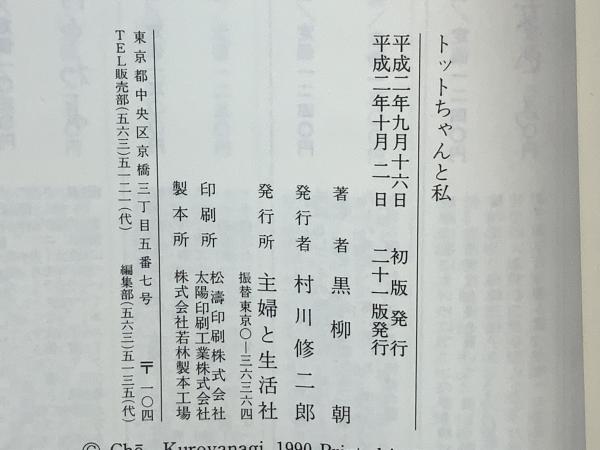 トットちゃんと私(黒柳朝 著) / 古本、中古本、古書籍の通販は