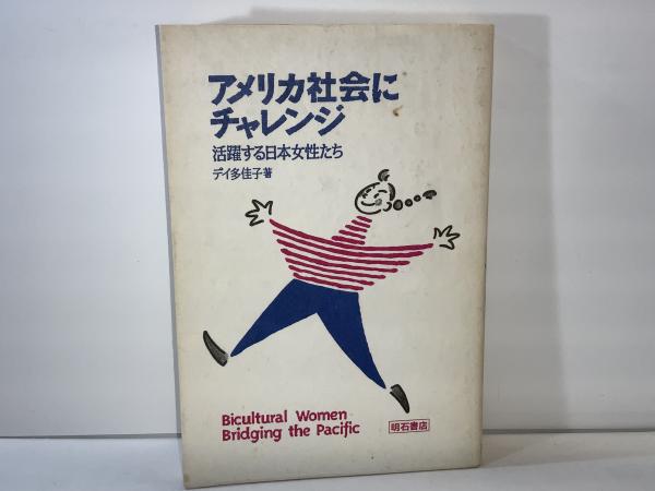 グランドセール 漫画 アメリカ社会にチャレンジ : 活躍する日本女性たち(デイ多佳子 人文+社会