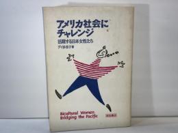 アメリカ社会にチャレンジ : 活躍する日本女性たち
