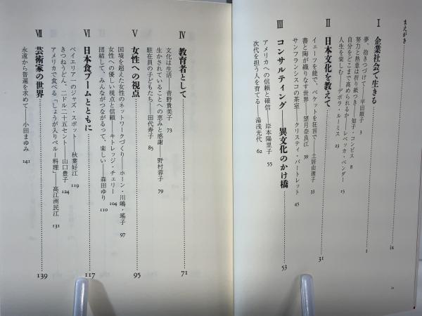 アメリカ社会にチャレンジ : 活躍する日本女性たち(デイ多佳子