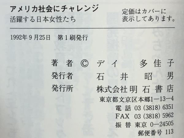 【超安い】 アメリカ社会にチャレンジ : 活躍する日本女性たち(デイ多佳子 人文+社会