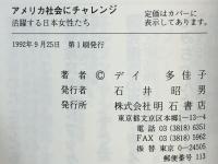 アメリカ社会にチャレンジ : 活躍する日本女性たち