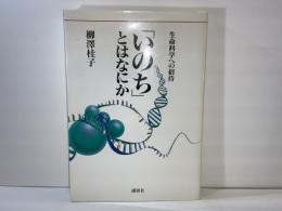 「いのち」とはなにか : 生命科学への招待