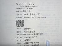 「いのち」とはなにか : 生命科学への招待