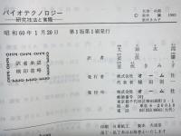 バイオテクノロジー : 研究技法と実際