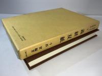 伝承文学資料集成
