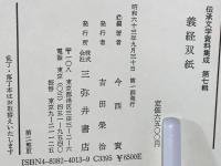 伝承文学資料集成