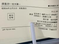 撰集抄