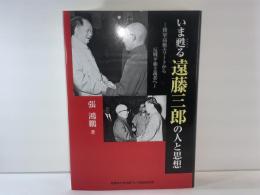 いま甦る遠藤三郎の人と思想