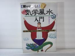 気学風水入門 : 願いがかなう : 愛、財産、健康が自由自在・中国4,000年の奥儀を初公開