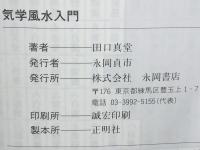 気学風水入門 : 願いがかなう : 愛、財産、健康が自由自在・中国4,000年の奥儀を初公開