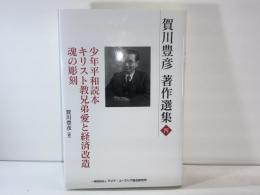 少年平和読本 ; キリスト教兄弟愛と経済改造 : 愛の経済そして国家 ; 魂の彫刻 : 宗教教育の実際