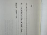 少年平和読本 ; キリスト教兄弟愛と経済改造 : 愛の経済そして国家 ; 魂の彫刻 : 宗教教育の実際