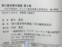 少年平和読本 ; キリスト教兄弟愛と経済改造 : 愛の経済そして国家 ; 魂の彫刻 : 宗教教育の実際