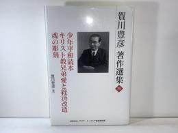 少年平和読本 ; キリスト教兄弟愛と経済改造 : 愛の経済そして国家 ; 魂の彫刻 : 宗教教育の実際