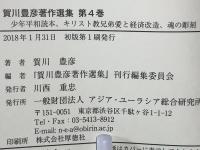 少年平和読本 ; キリスト教兄弟愛と経済改造 : 愛の経済そして国家 ; 魂の彫刻 : 宗教教育の実際