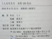 こんな生き方女性100名山