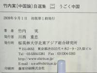 うごく中国