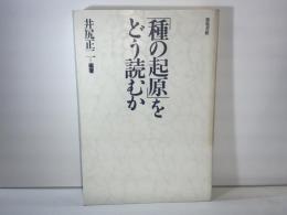 種の起源 をどう読むか