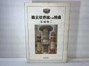 第三世界論への視座 : 地域経済自立論序説