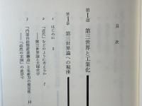 第三世界論への視座 : 地域経済自立論序説