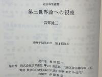第三世界論への視座 : 地域経済自立論序説
