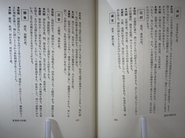推命判断秘法(中村文聡 著) / 古本、中古本、古書籍の通販は「日本の