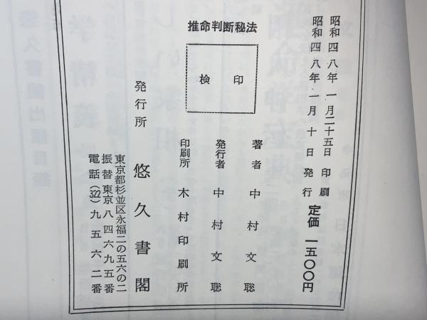 推命判断秘法(中村文聡 著) / 古本、中古本、古書籍の通販は「日本の