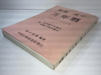 紫薇遁甲　万年暦