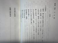 紫薇遁甲　万年暦