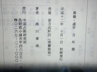 紫薇遁甲　万年暦
