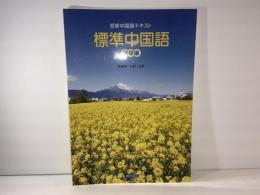 初修中国語テキスト標準中国語