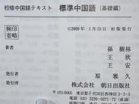 初修中国語テキスト標準中国語