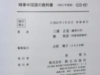 時事中国語の教科書