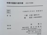 時事中国語の教科書