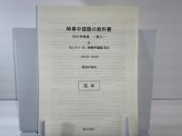時事中国語の教科書