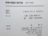 時事中国語の教科書