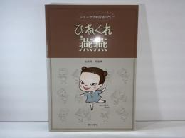 ひねくれ燕燕 : ジョークで中国語入門