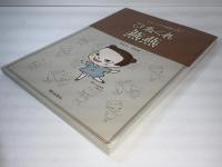 ひねくれ燕燕 : ジョークで中国語入門