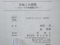 ひねくれ燕燕 : ジョークで中国語入門