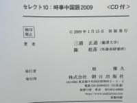 セレクト10:時事中国語
