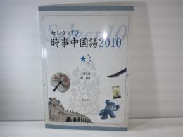 セレクト10:時事中国語