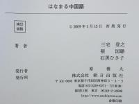 はなまる中国語