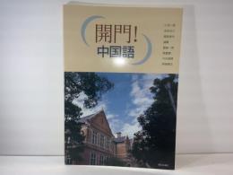 開門!中国語