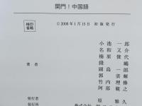 開門!中国語
