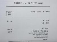 中国語キャンパスライフ