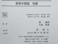 実用中国語初級