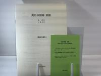 実用中国語初級