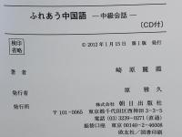 ふれあう中国語 : 中級会話