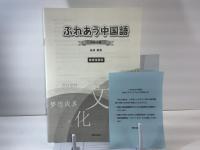 ふれあう中国語 : 中級会話